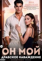 Он Мой. Арабское наваждение