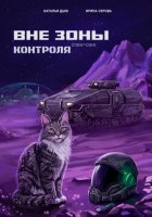 Вне зоны контроля