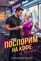 Поспорим на кофе… и тебя?