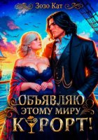 Объявляю этому миру курорт!