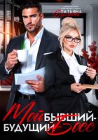 Мой бывший - будущий босс