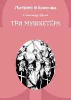 Три мушкетера