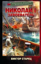 Николай I Завоеватель