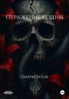 Отражение Бездны