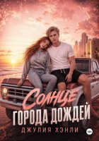 Солнце города дождей