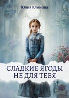Сладкие ягоды не для тебя