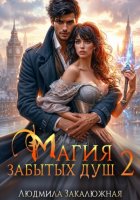 Магия забытых душ. Книга 2