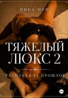 Тяжелый люкс 2. Расплата за прошлое