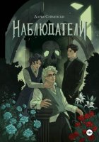 Наблюдатели