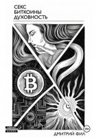 Секс Биткоины Духовность