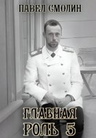 Главная роль – 5