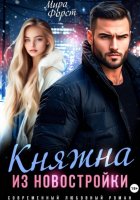 Княжна из новостройки