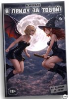 Я приду за тобой! (книга #4)