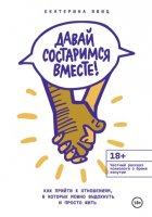Давай состаримся вместе! Как прийти к отношениям, в которых можно выдохнуть и просто жить