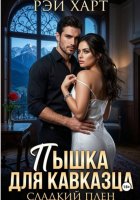 Пышка для кавказца. Сладкий плен