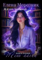 Жизнь Ведьмой. Книга первая. Тень Магии