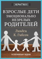 Взрослые дети эмоционально незрелых родителей. Линдси К. Гибсон. Кратко