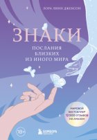 Знаки. Послания близких из иного мира