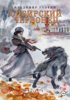 Сибирский червонец