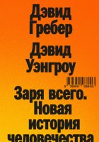 Заря всего. Новая история человечества