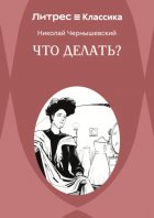 Что делать?