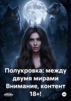 Полукровка: между двумя мирами Внимание, контент 18+!