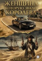 Женщина которую звали королева