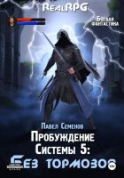 Пробуждение Системы 5. Без тормозов