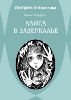 Алиса в Зазеркалье