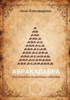 ABRACADABRA. Или основано на реальных событиях