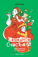 Семейное счастье 2.0. Как избавиться от одиночества?