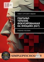 Гештальт-терапия, фокусированная на эмоциях. Учебное пособие