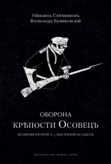 Оборона крепости Осовец