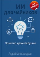 ИИ для Чайников. Понятно даже бабушке