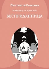 Бесприданница