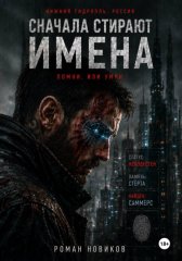 Сначала стирают имена