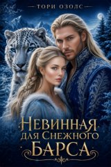 Невинная для снежного барса