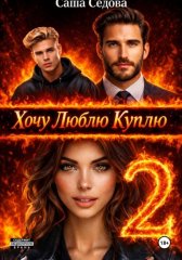 Хочу. Люблю. Куплю 2