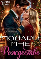 Подари мне Рождество
