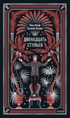 Двенадцать стульев