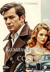 Командировка в СССР-2
