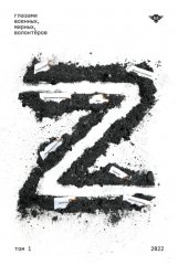Книга Z. Том 1
