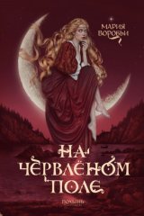 На червленом поле
