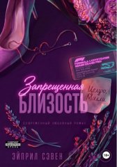 Запрещенная близость