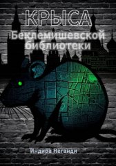 Крыса Беклемишевской библиотеки