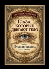Глаза, которые двигают тело. Метод Фельденкрайза для зрения