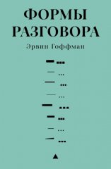 Формы разговора