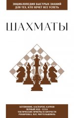 Шахматы. Для тех, кто хочет всё успеть