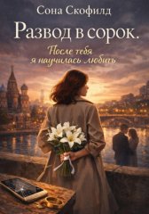 Развод в сорок.После тебя я научилась любить