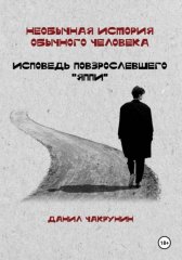 Необычная история обычного человека